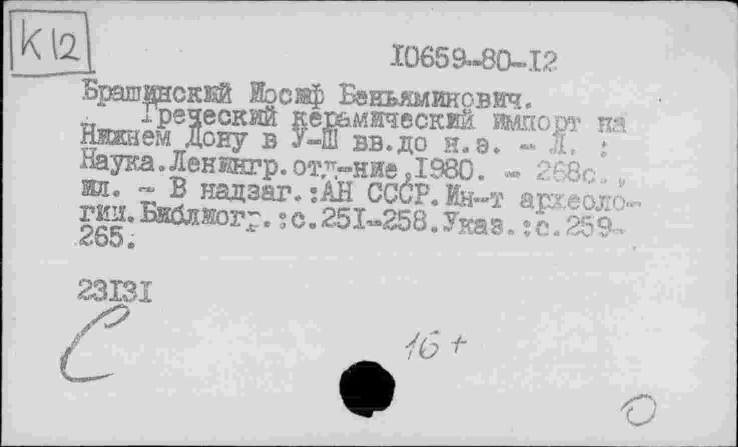 ﻿ы
10659-80-12
— ---.
HW	«
йаука. Ленингр. отіняє ,1980. - 268г- ' m. ™ В надзаг. :АН СССР. Мн»-т аг^^ого. го. Бйблйогр. ; с. 251^258: Указ. ; с. 25^‘
23I3I